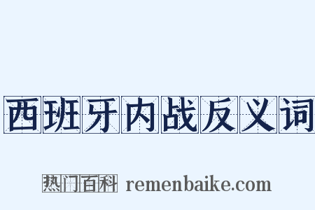 西班牙内战反义词是什么意思的图片